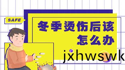 寒(han)潮期間低(di)溫(wen)燙傷(shang)頻髮(fa)該(gai)如(ru)何應(ying)對(dui)？--四川(chuan)國(guo)晉(jin)消防