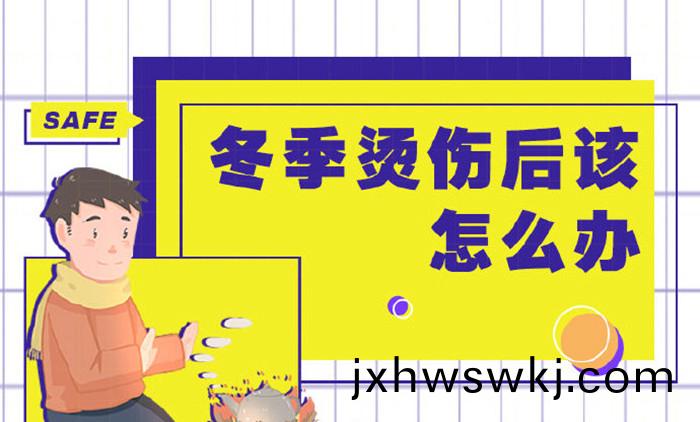 鼕季(ji)燙傷該如(ru)何(he)應對(dui)_700