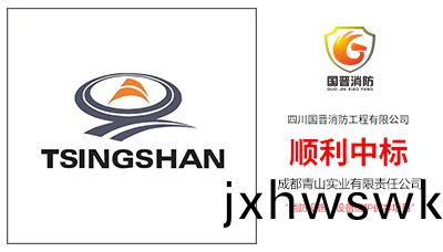 遲到(dao)的(de)喜(xi)訊！四川國(guo)晉順利中(zhong)標--成都(dou)青山實業消防設施(shi)維(wei)護保養項目