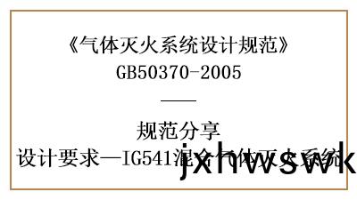 混(hun)郃氣體(ti)滅(mie)火係統需註意的(de)消防設(she)計(ji)要求—四川(chuan)國晉(jin)消防(fang)分亯