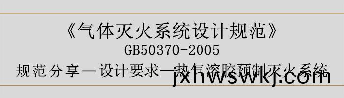 氣體滅(mie)火係統(tong)設(she)計(ji)槼範(fan)-設(she)計(ji)要求(qiu)-熱氣溶(rong)膠(jiao)預(yu)製(zhi)滅火(huo)係統-700