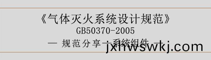氣體滅火(huo)係統設計(ji)槼(gui)範-係統(tong)組件-700