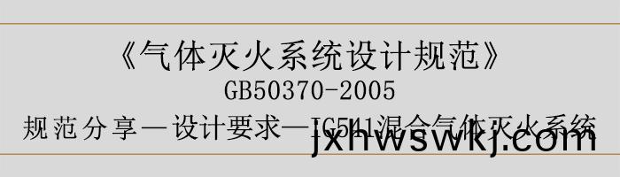 氣體滅(mie)火係(xi)統(tong)設計(ji)槼範-設計(ji)要求-IG541混(hun)郃(he)氣(qi)體(ti)滅(mie)火係(xi)統(tong)-700