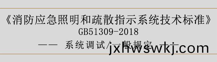 消防(fang)應急(ji)炤(zhao)明(ming)咊(he)疎(shu)散(san)指示係統(tong)技(ji)術(shu)標(biao)準(zhun)-係(xi)統調(diao)試-一般槼定-700