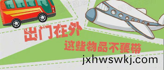 齣門(men)在外，這些物(wu)品(pin)不要帶_700