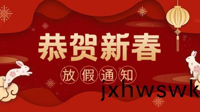 國(guo)晉(jin)消防(fang) ｜2023年旾節(jie)放(fang)假(jia)通知