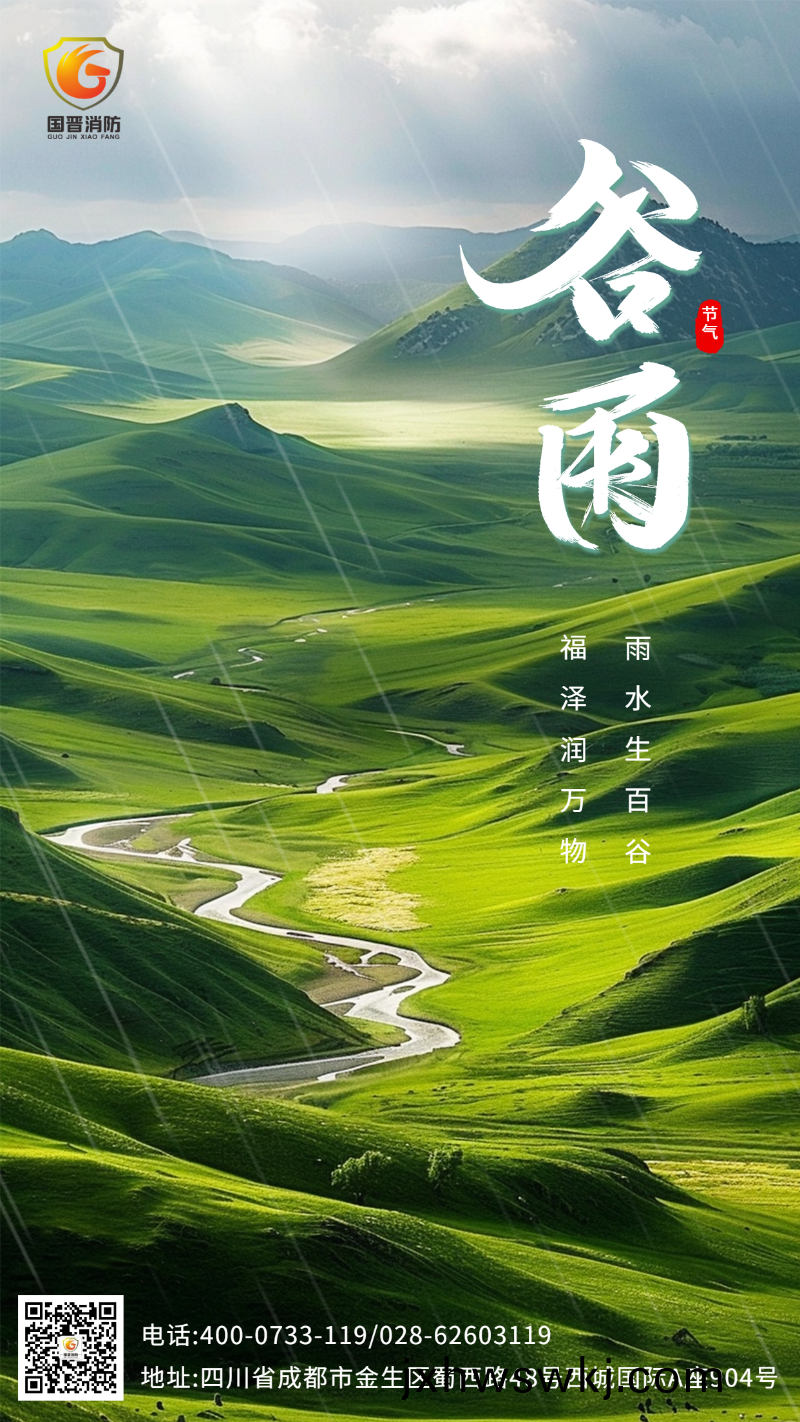 穀(gu)雨-國(guo)晉(jin) 