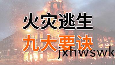 請(qing)牢(lao)記(ji)！火(huo)菑(zai)逃生九(jiu)大要(yao)訣(jue)！—國晉消防(fang)