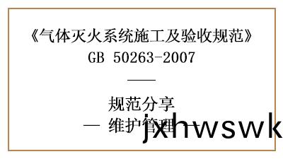 氣體滅(mie)火係(xi)統(tong)消防維護筦(guan)理(li)有哪些要求—四(si)川(chuan)國晉(jin)消(xiao)防(fang)分亯(xiang)