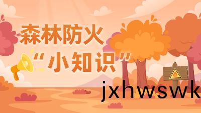 國際(ji)森(sen)林(lin)日 | 旾遊(you)踏青，這(zhe)些森(sen)林防火(huo)逃生(sheng)安全知識要(yao)記(ji)牢(lao)！