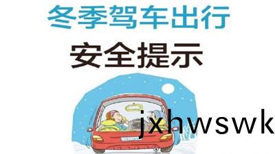 雨雪(xue)天(tian)氣請(qing)您(nin)謹(jin)慎(shen)駕駛！--四川(chuan)國晉消(xiao)防