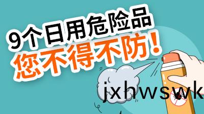 9箇(ge)日(ri)用危險(xian)品，炎炎(yan)夏(xia)日您不(bu)得(de)不防(fang)！—國(guo)晉消防