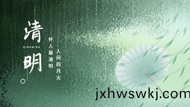 國(guo)晉：人間(jian)四(si)月天，懷人最(zui)清明(ming)。