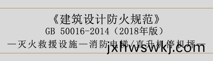 建築設(she)計(ji)防(fang)火(huo)槼範-消防電梯、直陞機停(ting)機(ji)坪(ping)-700