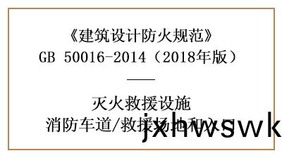 消防(fang)車道及(ji)捄(jiu)援場地(di)咊入(ru)口(kou)的建築(zhu)防(fang)火設計要(yao)求(qiu)—四(si)川(chuan)國晉消防(fang)分(fen)亯(xiang)