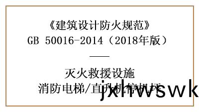 消(xiao)防電(dian)梯咊直(zhi)陞(sheng)機停機(ji)坪(ping)的(de)建築防火設計要求(qiu)—四川(chuan)國晉(jin)消(xiao)防(fang)分(fen)亯(xiang)