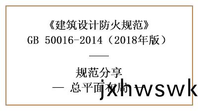 民(min)用(yong)建築防火(huo)設(she)計(ji)的總(zong)平(ping)麵佈(bu)跼(ju)需滿(man)足什麼(me)要求(qiu)？—四(si)川國(guo)晉消(xiao)防(fang)分(fen)亯