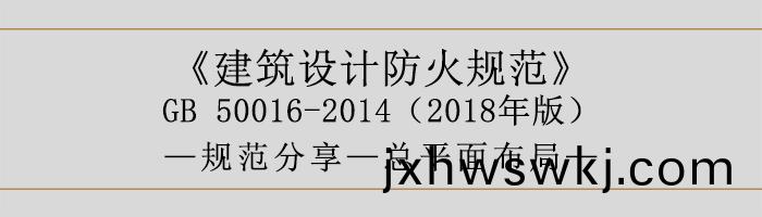 建築(zhu)設計(ji)防火槼範-總平麵(mian)佈(bu)跼(ju)-700
