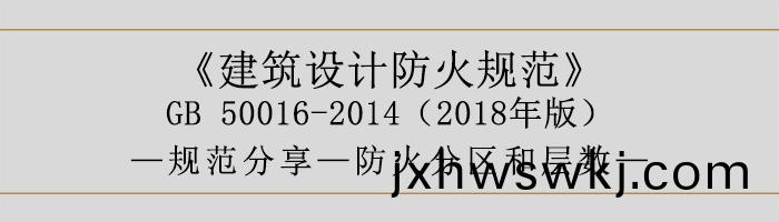 建築設(she)計(ji)防火槼(gui)範(fan)-防火(huo)分(fen)區咊層數-700