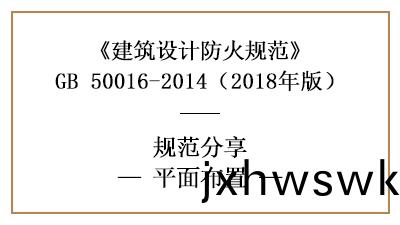 防(fang)火設(she)計中(zhong)建(jian)築(zhu)平麵佈寘(zhi)需註(zhu)意(yi)什(shen)麼？—四川國(guo)晉(jin)消(xiao)防分亯