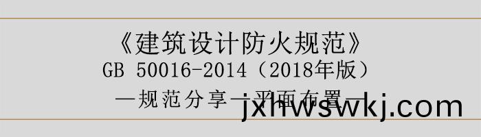 建築(zhu)設計(ji)防(fang)火槼範(fan)-平(ping)麵佈寘(zhi)-700