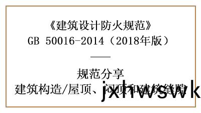 建(jian)築防(fang)火設(she)計中(zhong)屋頂、悶(men)頂(ding)咊(he)建(jian)築縫隙的槼定—四(si)川國晉消(xiao)防(fang)分(fen)亯