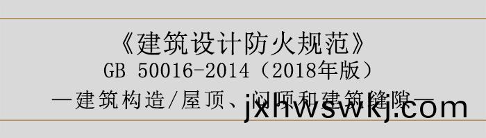 建(jian)築(zhu)設計防火(huo)槼(gui)範(fan)-屋(wu)頂(ding)、悶頂咊建築縫隙-700