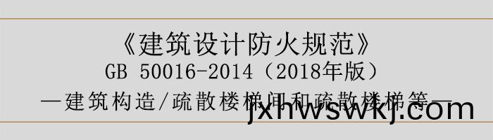 建築(zhu)設(she)計(ji)防(fang)火(huo)槼(gui)範(fan)-疎(shu)散(san)樓梯(ti)間(jian)咊(he)疎散(san)樓(lou)梯(ti)等(deng)-700