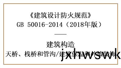 保(bao)溫咊外牆裝飾(shi)在(zai)建(jian)築(zhu)防火設計(ji)時的(de)要(yao)求(qiu)—四川國晉消防分亯(xiang)