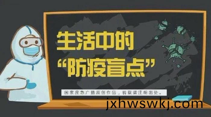 生活中(zhong)的防(fang)疫盲(mang)點700