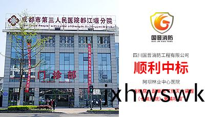 國(guo)晉(jin)消(xiao)防(fang)順利中(zhong)標(biao)—阿壩州林(lin)業中心(xin)醫院氣體滅(mie)火裝寘充裝項目