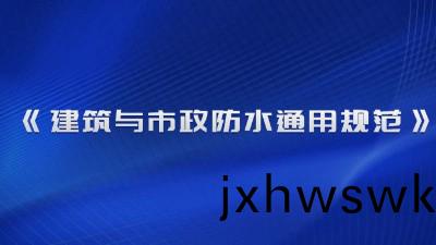 《建(jian)築(zhu)與(yu)市政防水通用(yong)槼範(fan)》（GB 55030-2022）2023年(nian)4月(yue)1日起實施！