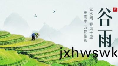 二(er)十四(si)節氣(qi)之穀(gu)雨(yu)--國晉(jin)消防