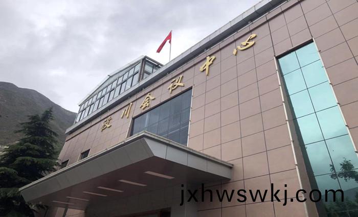 汶川(chuan)縣會(hui)議中心_700