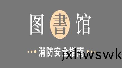 圖書館(guan)，消防(fang)安全(quan)指南！--四(si)川(chuan)國晉消(xiao)防