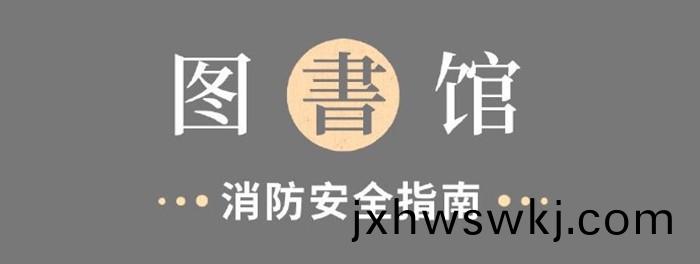 圖書館消(xiao)防安(an)全指南(nan)700