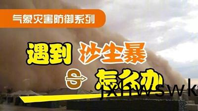 遇(yu)到沙(sha)塵(chen)暴怎(zen)麼辦（二）？--四(si)川(chuan)國晉(jin)消防