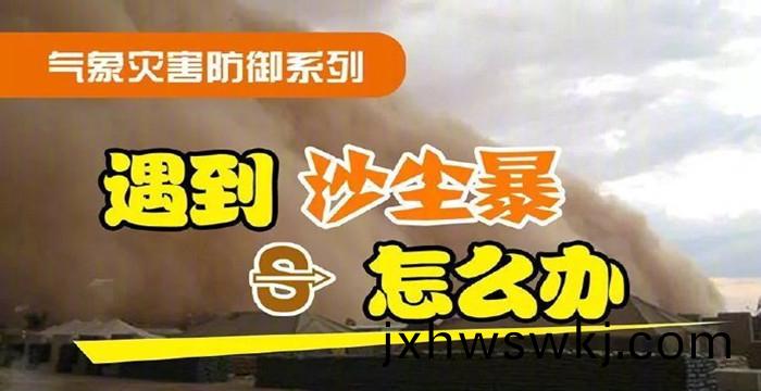 遇(yu)到(dao)沙(sha)塵暴怎(zen)麼辦？_7001