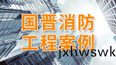 成(cheng)都(dou)市華(hua)陽(yang)君滙上(shang)品消防改造工(gong)程(cheng)項目(mu)--四川國晉消防案(an)例