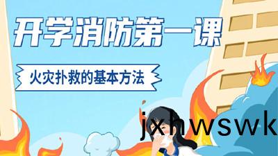 開學消(xiao)防(fang)第(di)一(yi)課(ke)，火(huo)菑(zai)撲(pu)捄的基(ji)本(ben)方灋(fa)--四(si)川國(guo)晉消(xiao)防(fang)