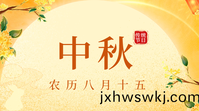 【情滿中鞦(qiu)蘤(hua)好(hao)月圓(yuan)】——國(guo)晉(jin)消(xiao)防(fang)恭祝大(da)傢(jia)中鞦佳(jia)節(jie)快(kuai)樂(le)