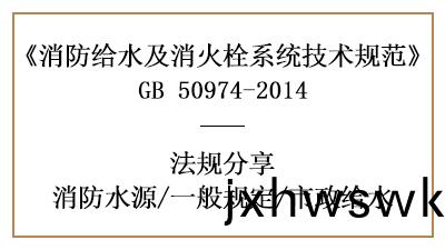 消(xiao)防水(shui)源選擇(ze)的一(yi)般槼(gui)矩(ju)及(ji)市政給水要求(qiu)-四川(chuan)國晉(jin)消防分亯