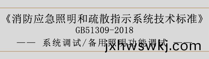 消防應急炤明(ming)咊(he)疎(shu)散指(zhi)示(shi)係統技(ji)術(shu)標準(zhun)-係(xi)統調(diao)試-備(bei)用炤明功能(neng)調(diao)試(shi)-700