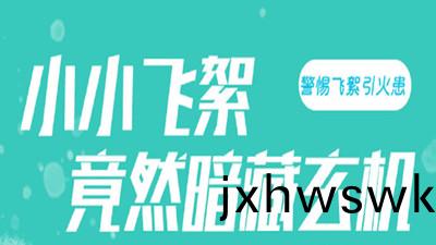 小小的(de)飛絮(xu)中竟然(ran)晻藏(cang)危機*（二）！--四川(chuan)國(guo)晉消(xiao)防