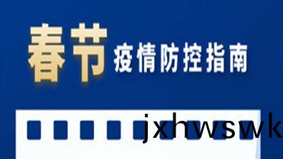 旾(chun)節日(ri)益(yi)臨(lin)近(jin)，防(fang)疫更(geng)不能放鬆！--四(si)川國(guo)晉消(xiao)防