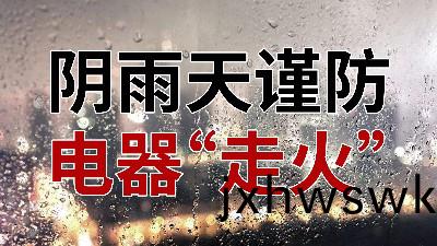 隂雨天謹防(fang)電器(qi)“走火”—國晉消(xiao)防