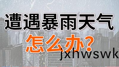 遭(zao)遇暴(bao)雨天(tian)氣(qi)，怎(zen)麼(me)辦(ban)？—國(guo)晉消防(fang)