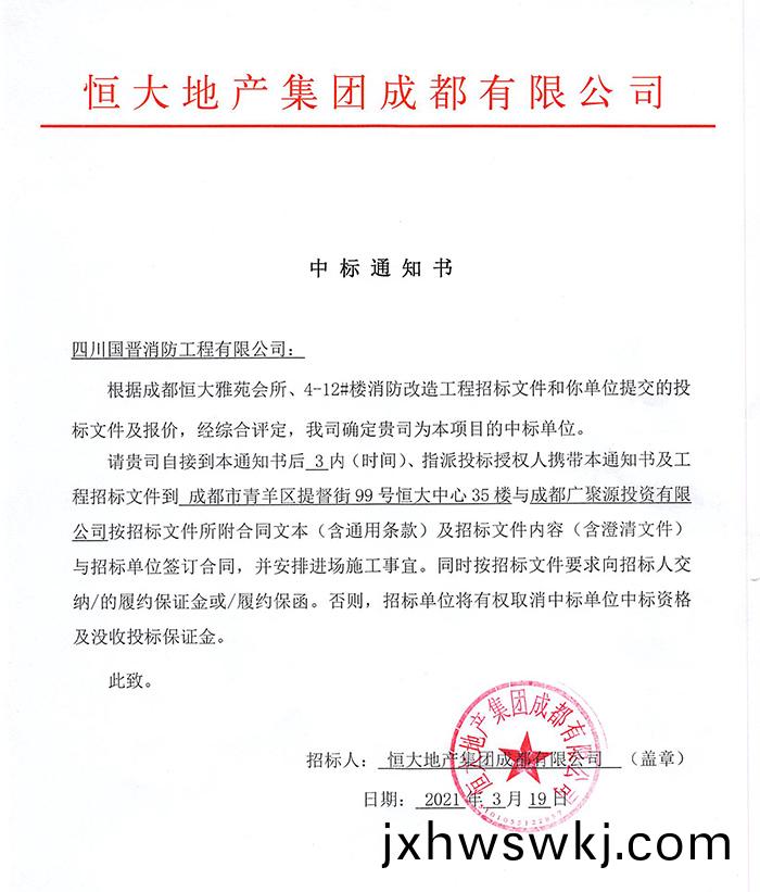 恆(heng)大雅(ya)苑(yuan)消防(fang)改(gai)造(zao)中標(biao)通(tong)知書-700
