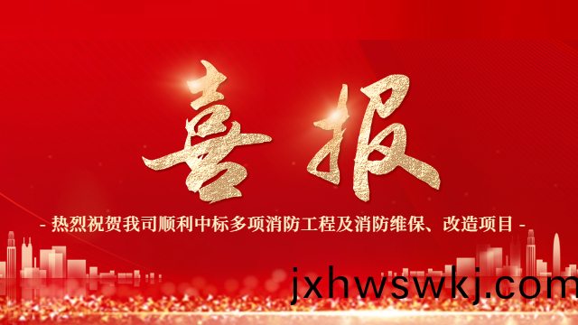 喜報(bao)！熱烈(lie)祝賀國(guo)晉(jin)消(xiao)防(fang)順利中(zhong)標(biao)多項消(xiao)防(fang)工程(cheng)及消(xiao)防(fang)維保(bao)、改造(zao)項目
