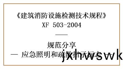 應(ying)急炤明(ming)咊疎散指(zhi)示標(biao)識(shi)的消(xiao)防設施檢測(ce)要(yao)求(qiu)及(ji)方(fang)灋—四(si)川(chuan)國晉消(xiao)防分(fen)亯(xiang)